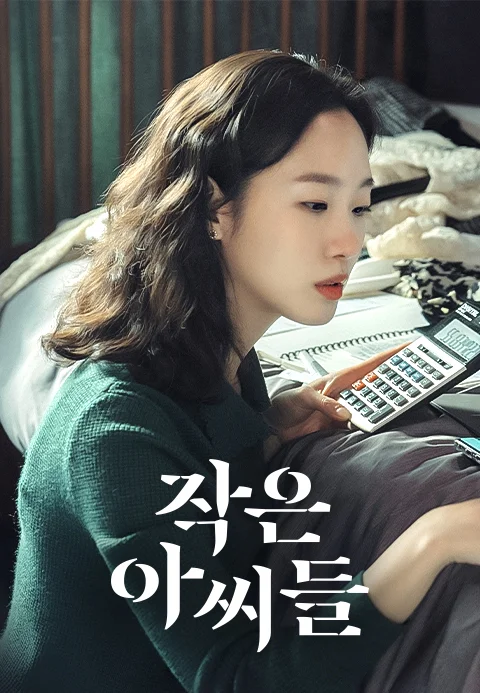 작은아씨들 포스터