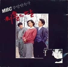 서울의 달 포스터