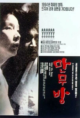 만무방 포스터