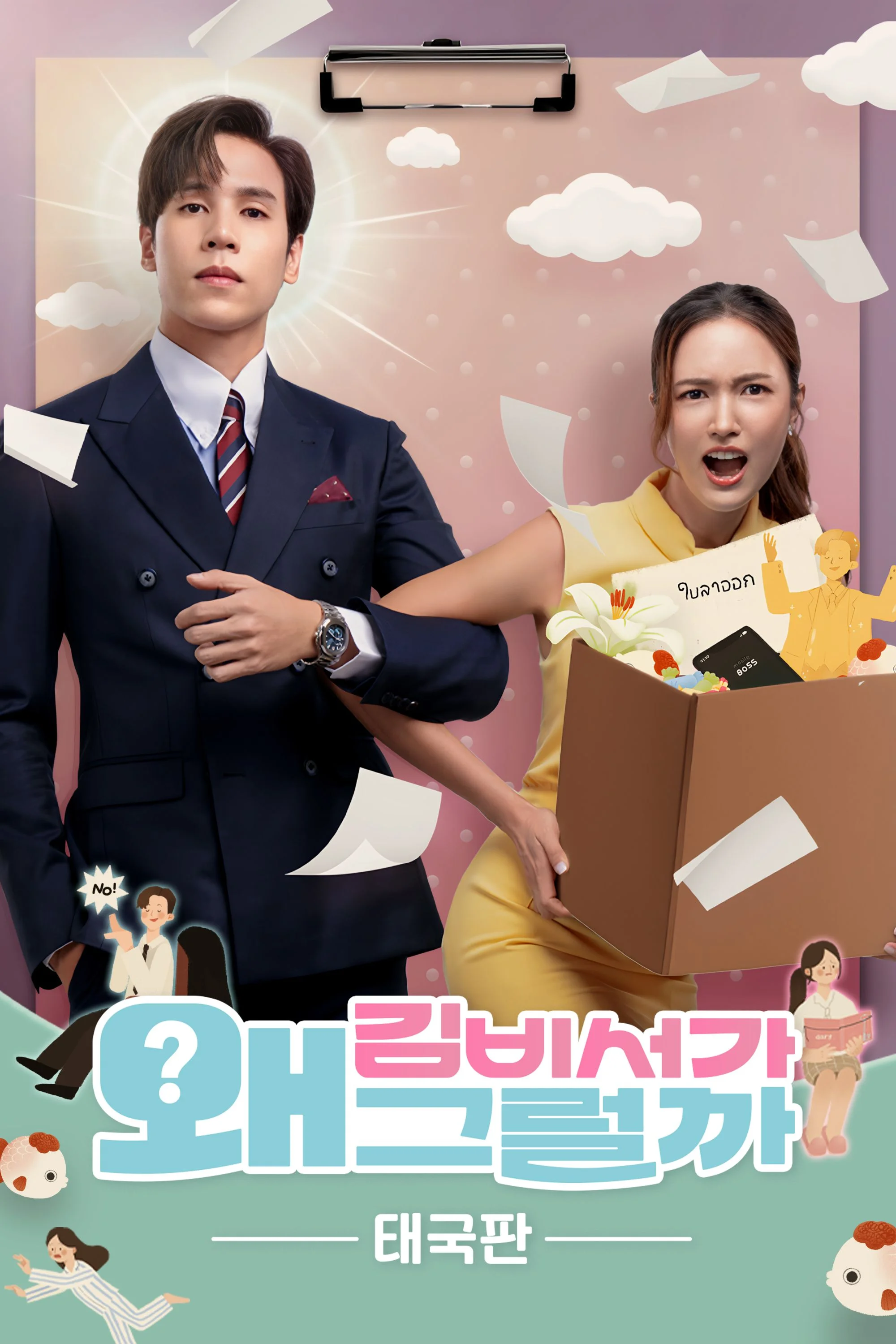 김비서가 왜 그럴까 태국판 포스터