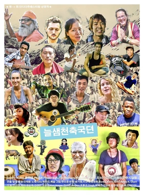 늘샘천축국뎐 포스터