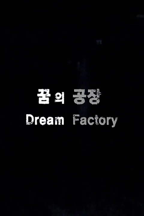 꿈의 공장 포스터