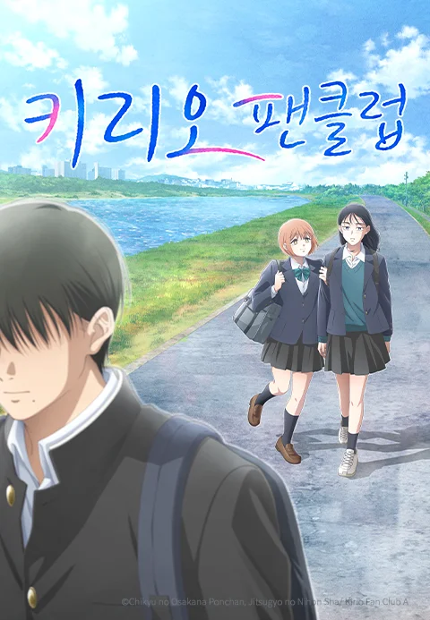 키리오 팬클럽(자막) 포스터