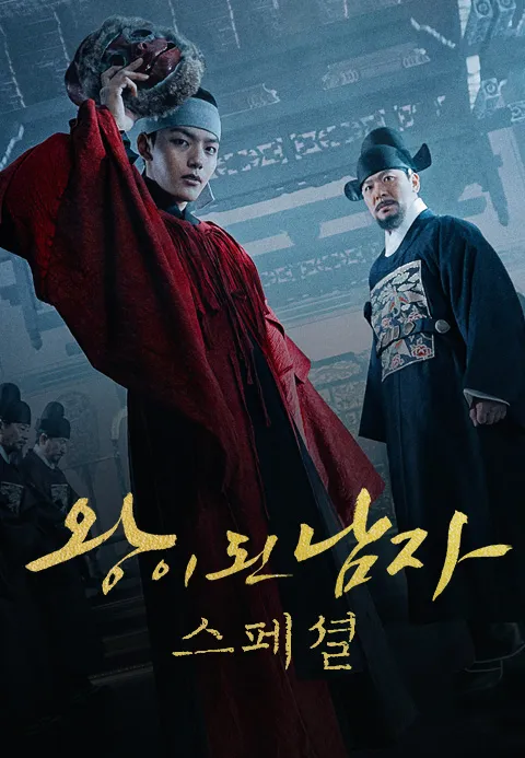 왕이 된 남자:궁궐대담 포스터