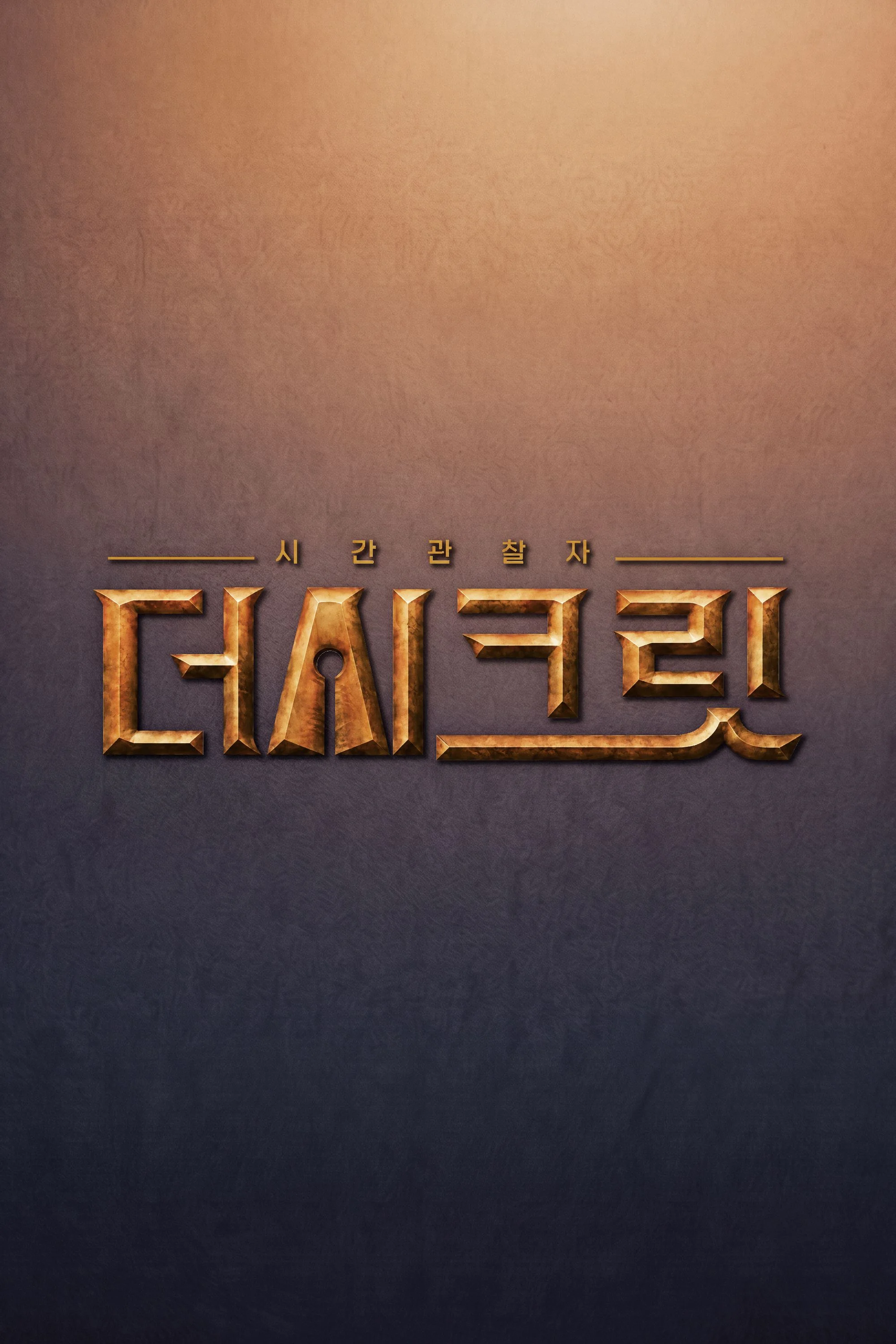시간관찰자, 더 시크릿 포스터