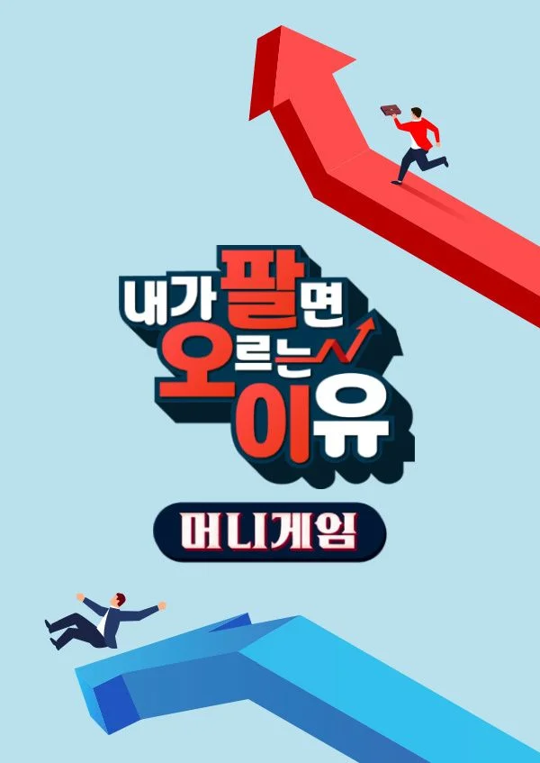 내가 팔면 오르는 이유 포스터