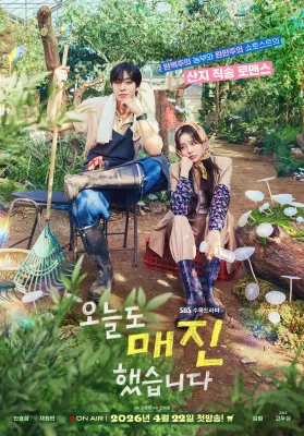 오늘도 매진했습니다 포스터