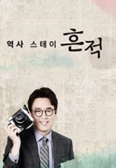 역사스테이 흔적 포스터