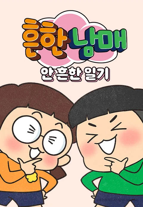 흔한남매의 안 흔한 일기 포스터