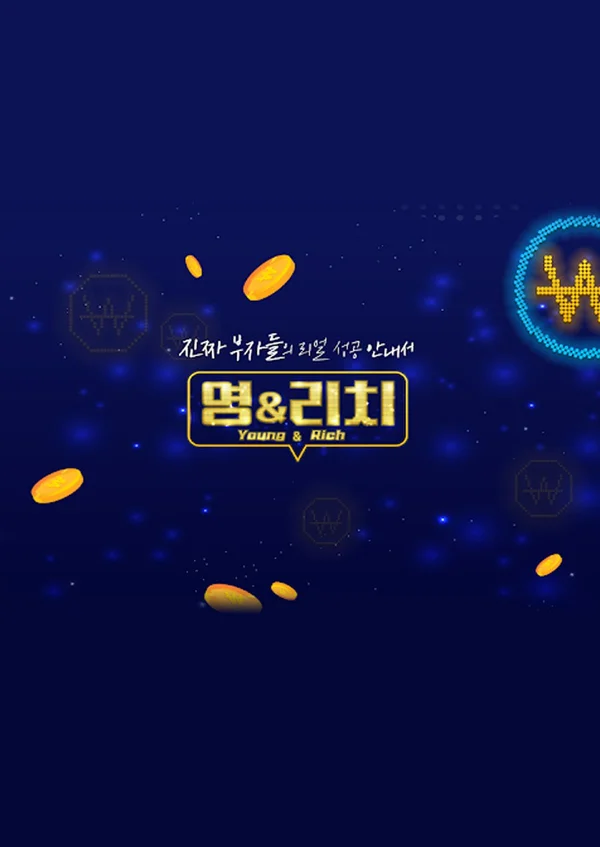 영앤리치 포스터