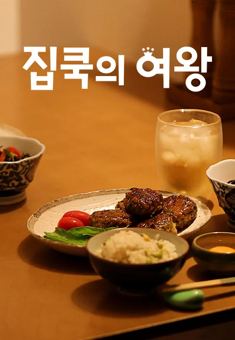 집쿡의 여왕 포스터