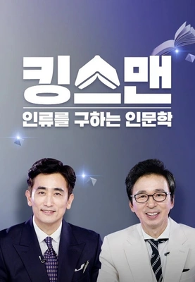 킹스맨: 인류를 구하는 인문학 포스터