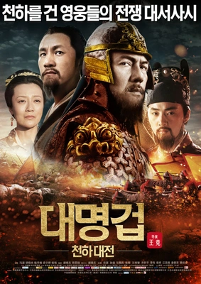대명겁: 천하대전 포스터