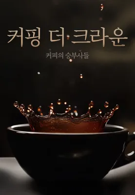 커핑 더 크라운 포스터