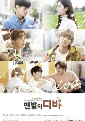 맨발의 디바 포스터