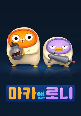 마카앤로니 포스터