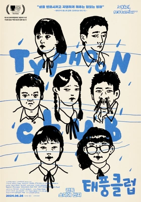 태풍 클럽 포스터
