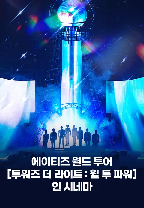 에이티즈 월드 투어 [투워즈 더 라이트 : 윌 투 파워] 인 시네마 포스터