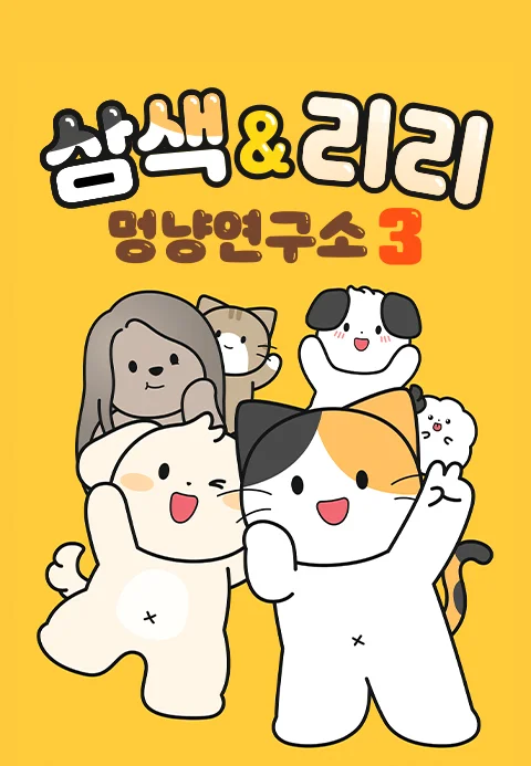 삼색 & 리리 멍냥연구소 3 포스터