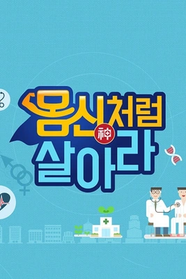 몸신처럼 살아라 포스터
