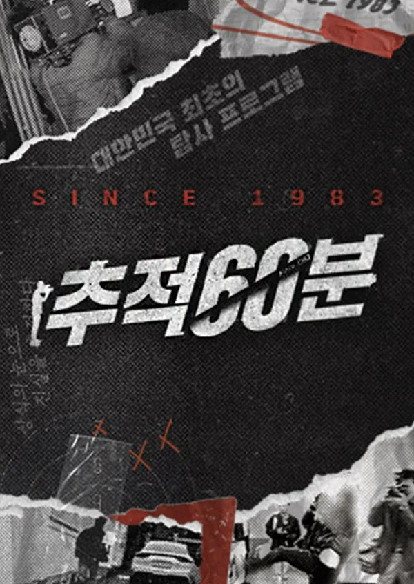 추적 60분 포스터