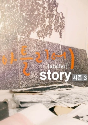아틀리에 STORY 시즌 3 포스터