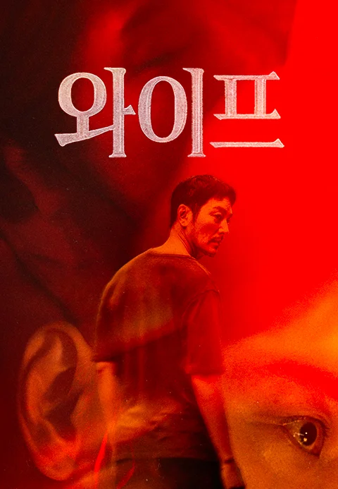 와이프 포스터