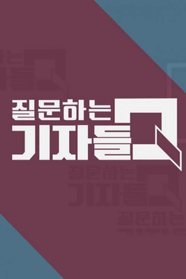 질문하는 기자들 Q 포스터
