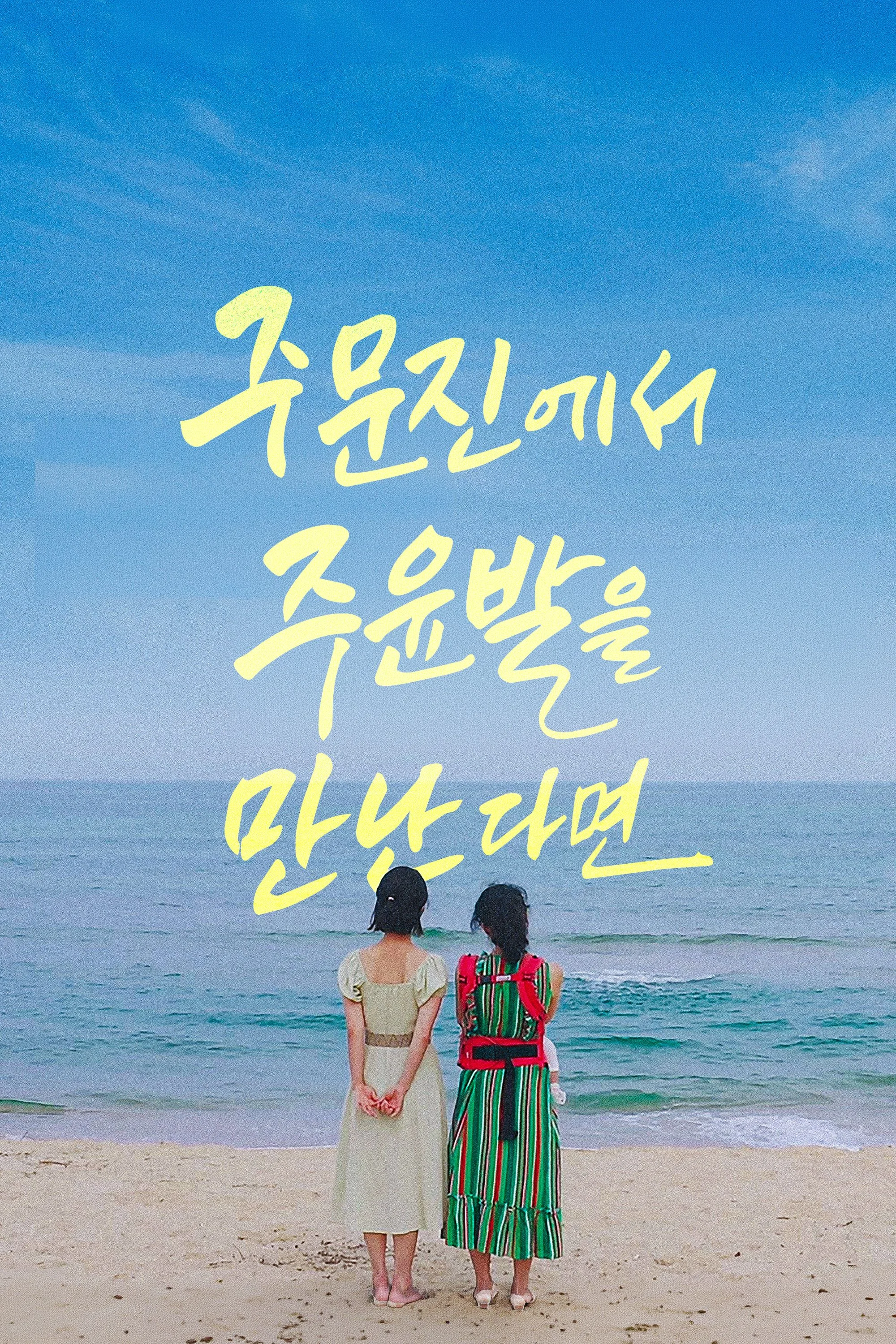 주문진에서 주윤발을 만난다면 포스터