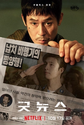 굿뉴스 포스터