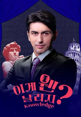 이게 웬 날리지 포스터