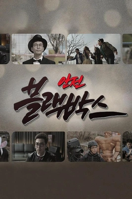 안전 블랙박스 포스터