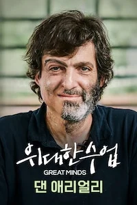 댄 애리얼리 시즌 1 포스터