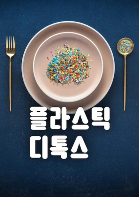 플라스틱 디톡스 포스터