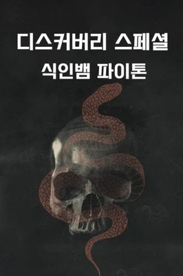 디스커버리 스페셜: 식인뱀 파이톤 포스터