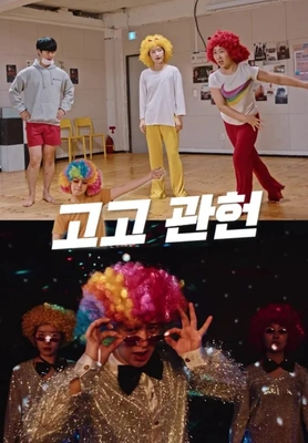 고고 관헌 포스터