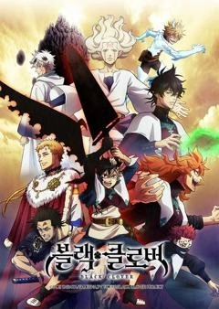 블랙 클로버 3기 포스터