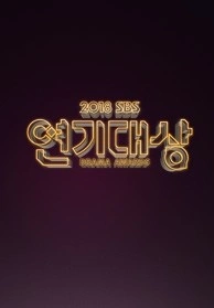 2018 SBS 연기대상 포스터