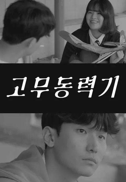 고무동력기 포스터
