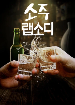 소주 랩소디 포스터
