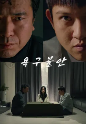 욕구불안 포스터