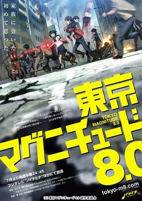 도쿄 매그니튜드 8.0 포스터