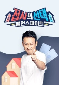 집사의 선택 밸런스 파이트 포스터