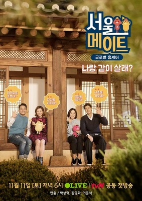 서울메이트 1 포스터