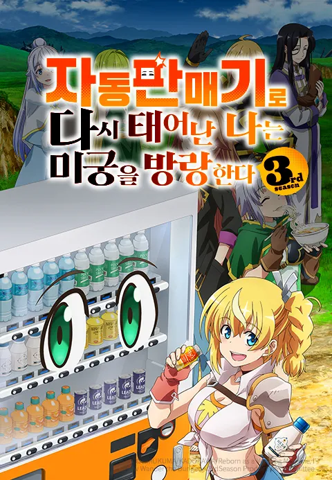 자동판매기로 다시 태어난 나는 미궁을 방랑한다 시즌3 포스터