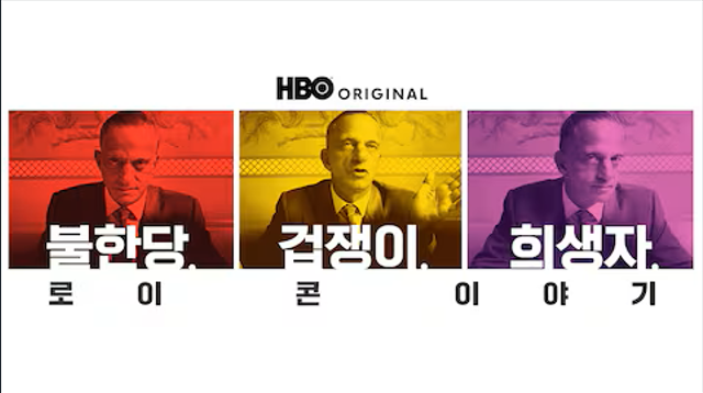 불한당, 겁쟁이, 희생자: 로이 콘 이야기 포스터