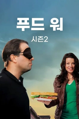 푸드 워 시즌 2 포스터