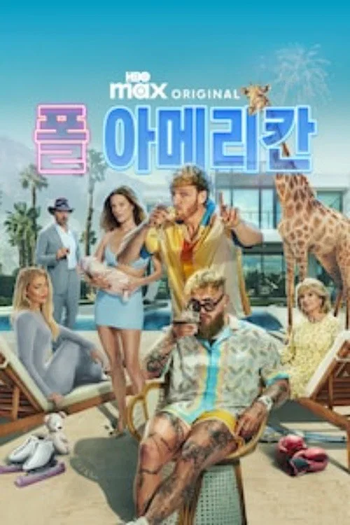 폴 아메리칸 포스터