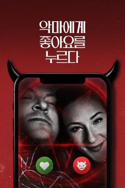 악마에게 좋아요를 누르다 포스터