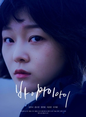 바이 마이 아이 포스터